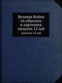 Великая Война въ образахъ и картинахъ. выпускъ 12-ый