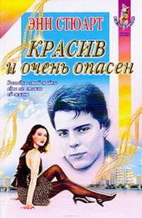 Красив и очень опасен: Роман / Пер. с англ. А. Санина - (Серия "Насаждение")