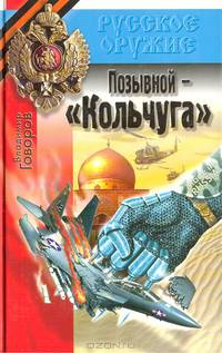 Позывной - &quot;Кольчуга&quot;