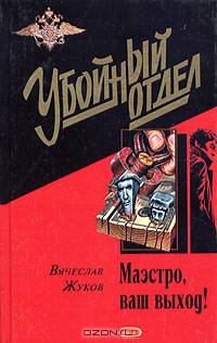 Маэстро, ваш выход!