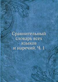 Сравнительный словарь всех языков и наречий. Ч. 1