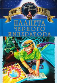 Планета Черного Императора