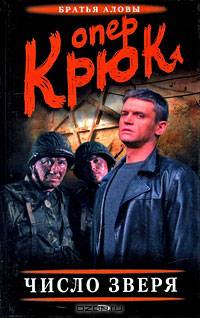 Опер Крюк. Число зверя