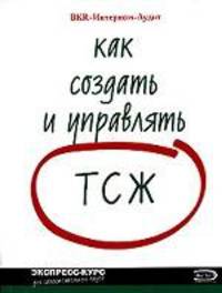 Как создать ТСЖ
