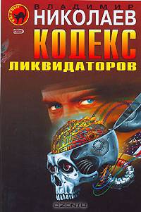 Кодекс ликвидаторов