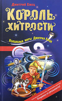 Король хитрости: Повесть