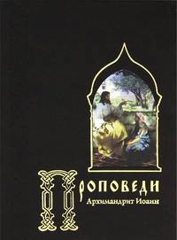 Проповеди