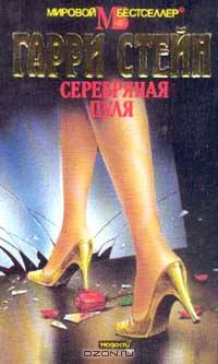 Серебряная пуля