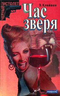 Час зверя