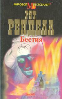 Бестия