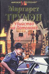 Убийство на Потомаке