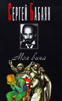 Моя вина