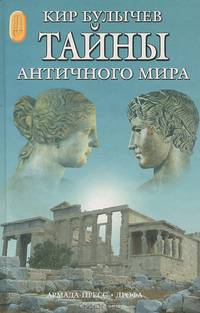 Тайны античного мира