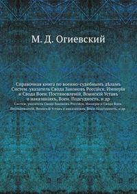 Справочная книга по военно-судебнымъ д?ламъ. Систем. указатель Свода Законовъ Россiйск. Имперiи и Свода Воен. Постановленiй, Воинскiй Уставъ о наказанiяхъ, Воен. Подсудность, и др.