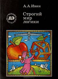 Строгий мир логики