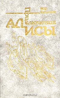 Приключения Алисы. Миллион приключений