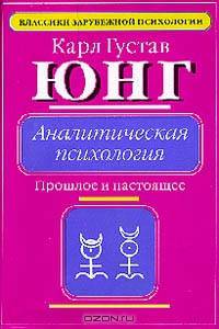 Аналитическая психология