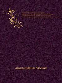 Историческое обозр?нiе Россiйскаго законоположенiя. съ присовокупленiемъ св?д?нiй о старинныхъ Московскихъ приказахъ, существовавшихъ до временъ Петра Великаго, о старинныхъ чинахъ въ Россiи, о преждебывшихъ въ Малороссiи присутственныхъ м?стахъ и чинахъ