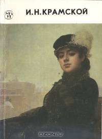Иван Николаевич Крамской