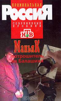Маньяк потрошитель из Балашихи