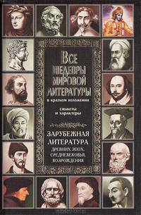 Зарубежная литература древних эпох, средневековья, Возрождения