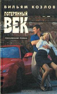 Потерянный век