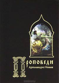 Архимандрит Иоанн (Захарченко). Проповеди