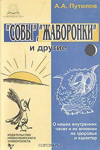 "Совы", "Жаворонки" и другие