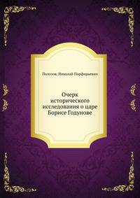 Очерк исторического исследования о царе Борисе Годунове