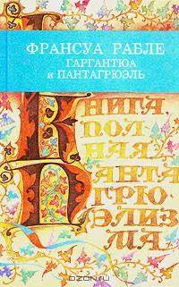 Гаргантюа и Пантагрюэль
