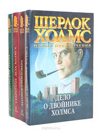 Шерлок Холмс. Новые приключения (комплект из 4 книг)