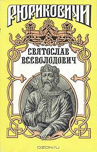 Святослав Всеволодович
