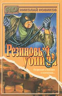 Резиновый убийца