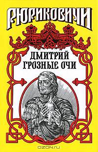 Рюриковичи. Дмитрий Грозные Очи