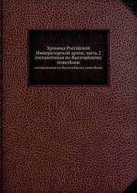 Хроника Российской Императорской армии, часть 2. составленная по Высочайшему повелению