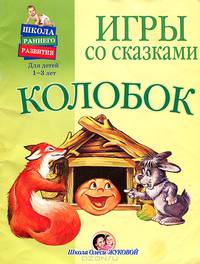 Игры со сказками. Колобок. Для детей 1-3 лет