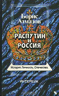 Распутин и Россия