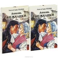 Любовь Анжелики (комплект из 2 книг)