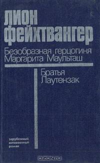 Безобразная герцогиня Маргарита Маульташ. Братья Лаутензак