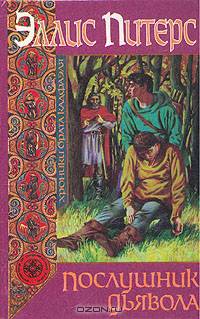 Послушник дьявола