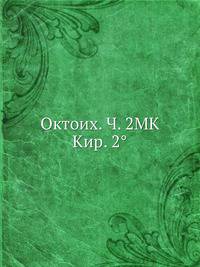 Октоих. Ч. 2МК Кир. 2°. Часть 1
