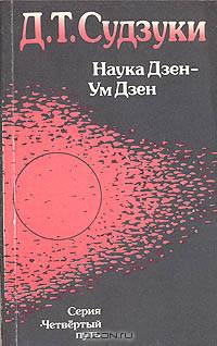Наука Дзен-Ум Дзен