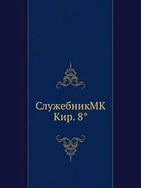 Служебник МК Кир. 8°