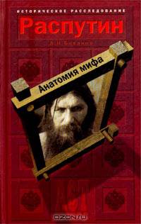 Распутин. Анатомия мифа