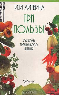 Три пользы. Основы правильного питания