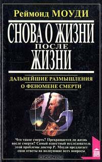 Снова о жизни после жизни