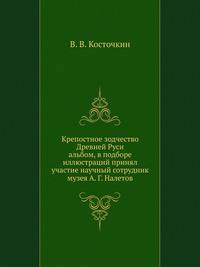 Крепостное зодчество Древней Руси. альбом, в подборе иллюстраций принял участие научный сотрудник музея А. Г. Налетов
