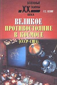 Великое противостояние в космосе (СССР - США). Свидетельства очевидца