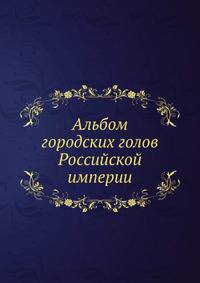 Альбом городских голов Pоссийской империи