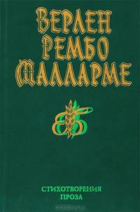 Верлен. Рембо. Малларме. Стихотворения. Проза